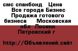 смс спанбонд › Цена ­ 100 - Все города Бизнес » Продажа готового бизнеса   . Московская обл.,Лосино-Петровский г.